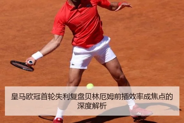 皇马欧冠首轮失利复盘贝林厄姆前插效率成焦点的深度解析